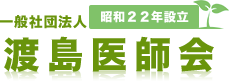 一般社団法人渡島医師会