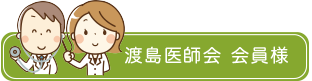 渡島医師会 会員様用のページへ